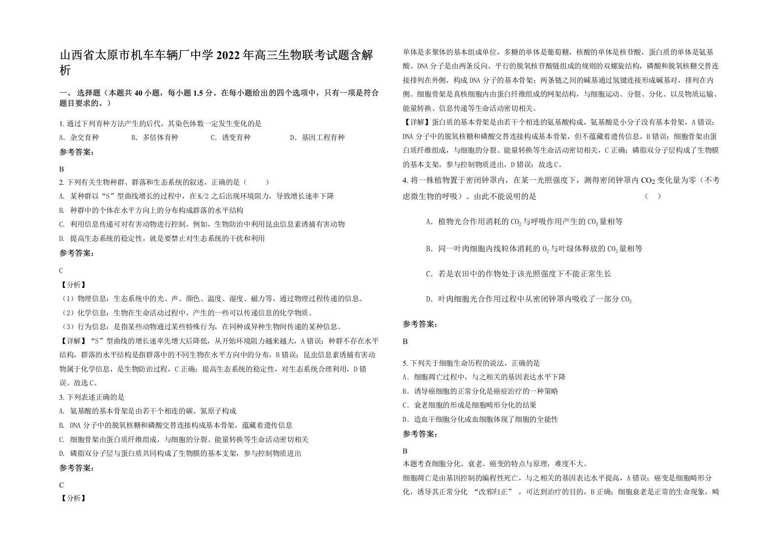 山西省太原市机车车辆厂中学2022年高三生物联考试题含解析