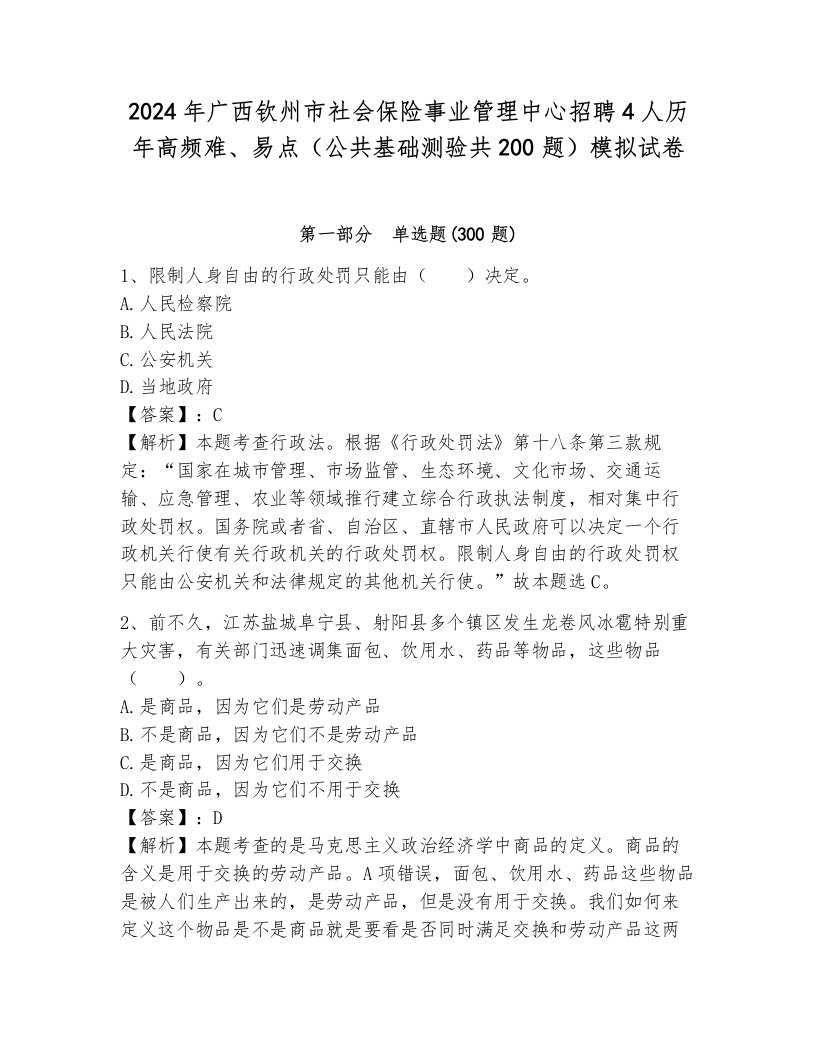 2024年广西钦州市社会保险事业管理中心招聘4人历年高频难、易点（公共基础测验共200题）模拟试卷附答案（基础题）