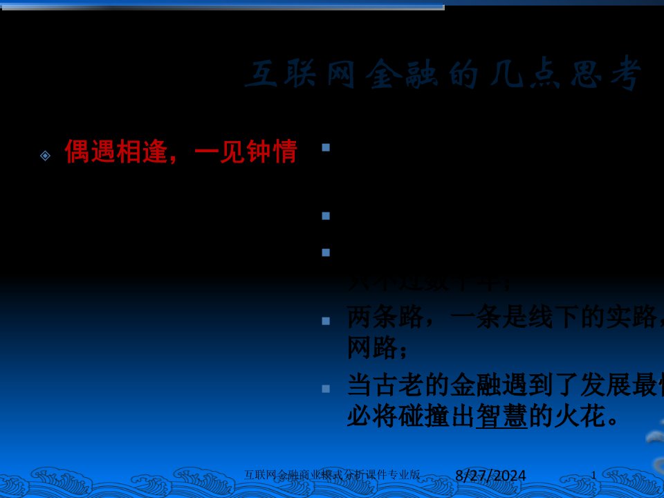 互联网金融商业模式分析课件专业版