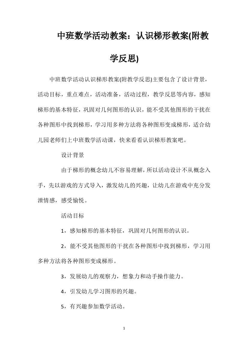 中班数学活动教案：认识梯形教案(附教学反思)