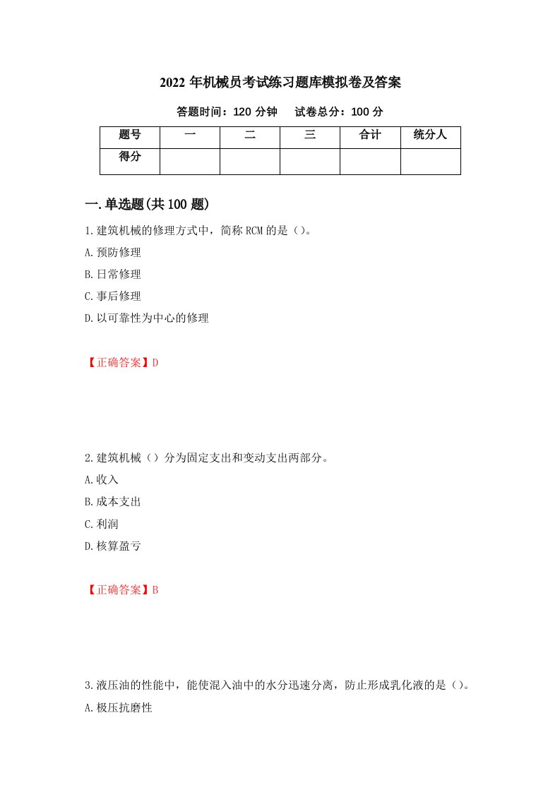 2022年机械员考试练习题库模拟卷及答案87