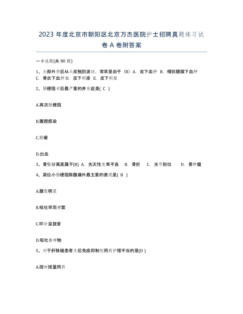 2023年度北京市朝阳区北京万杰医院护士招聘真题练习试卷A卷附答案