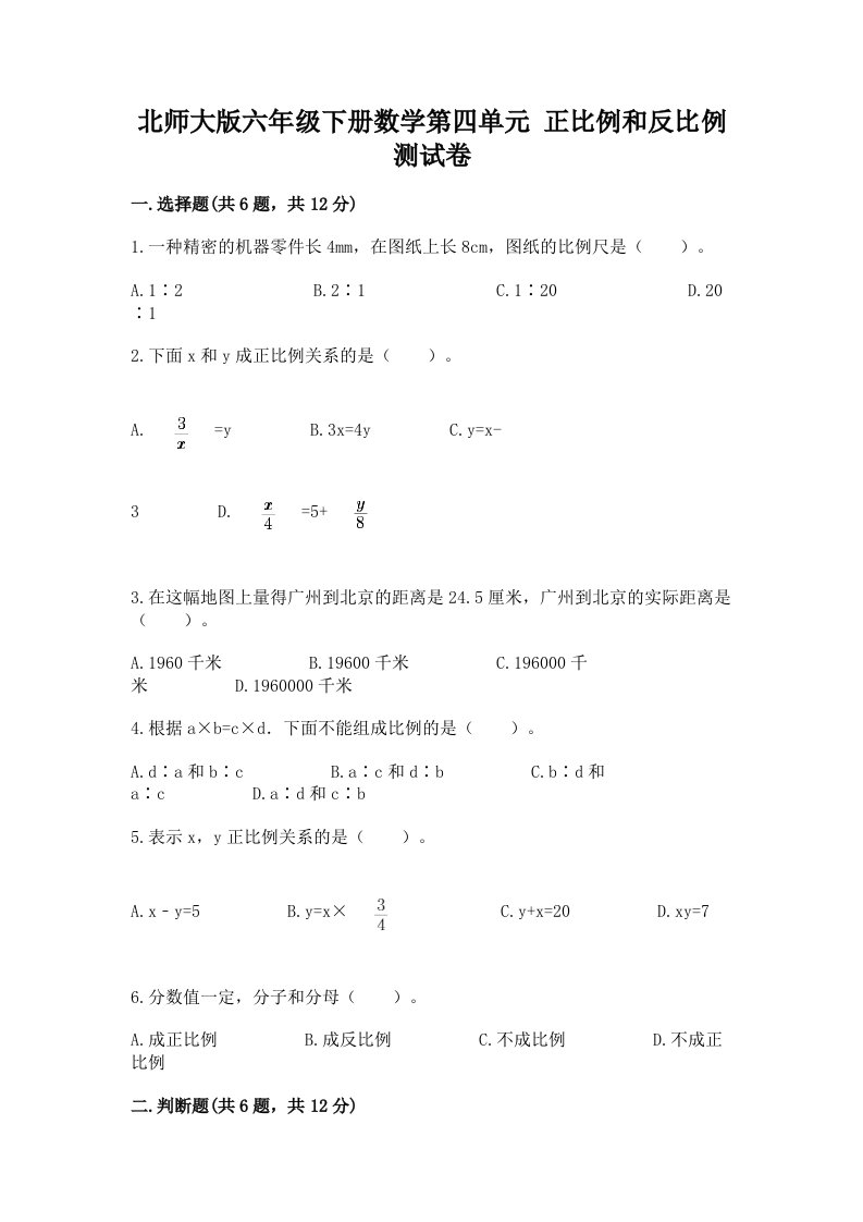 北师大版六年级下册数学第四单元