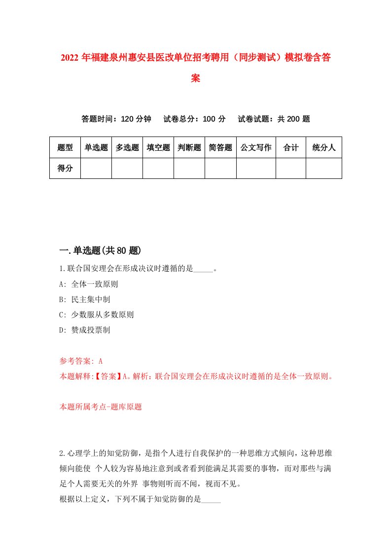 2022年福建泉州惠安县医改单位招考聘用同步测试模拟卷含答案0