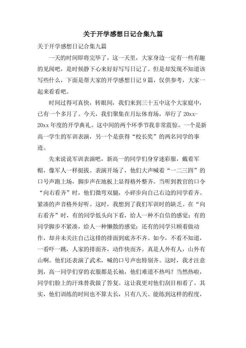 关于开学感想日记合集九篇