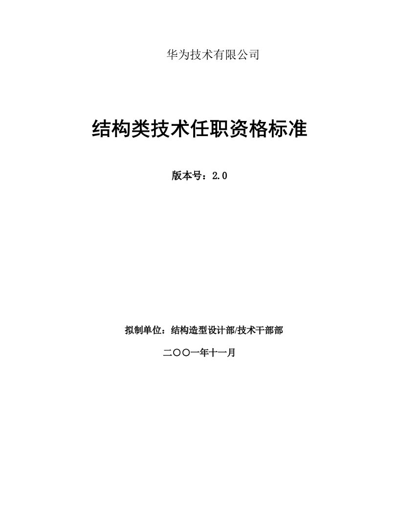 177_华为结构类技术任职资格标准