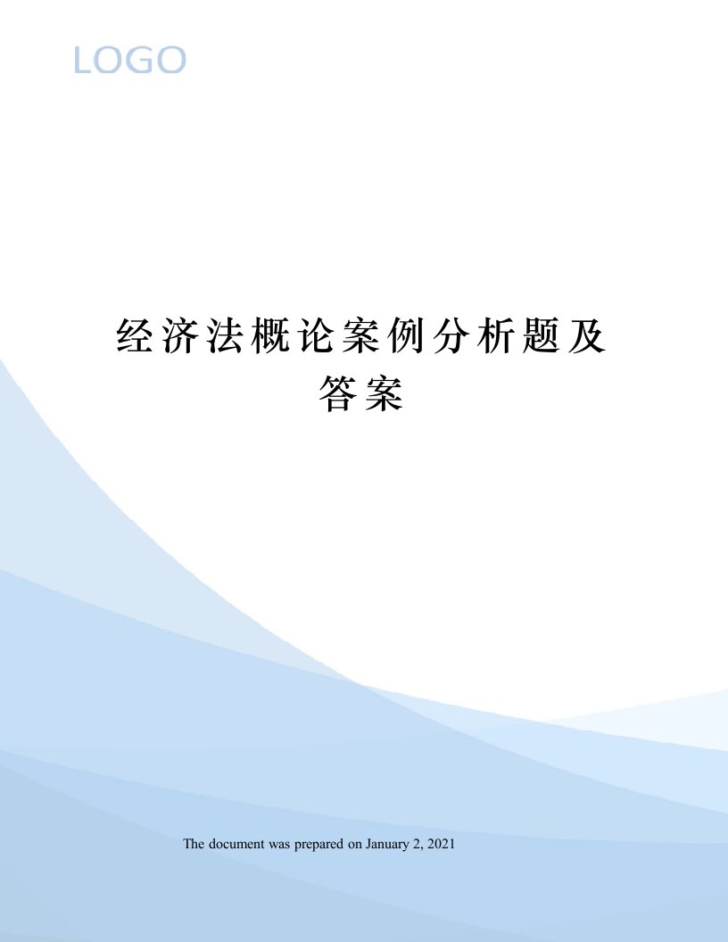 经济法概论案例分析题及答案