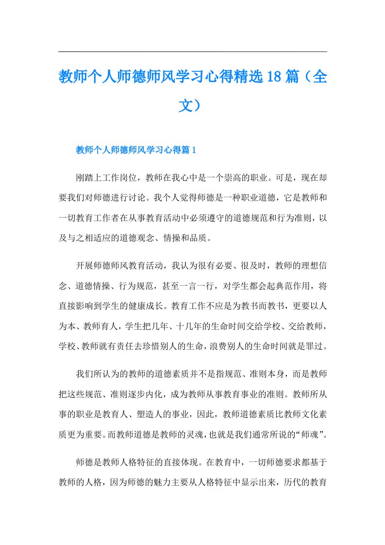 教师个人师德师风学习心得精选18篇（全文）