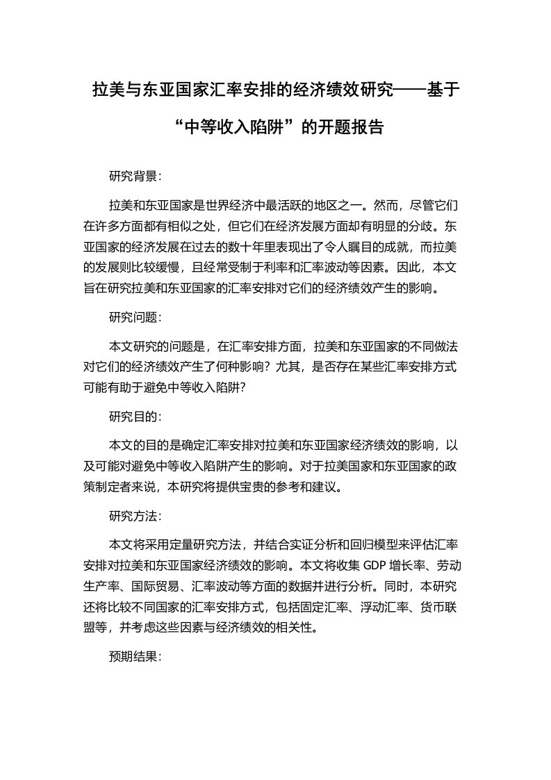 拉美与东亚国家汇率安排的经济绩效研究——基于“中等收入陷阱”的开题报告