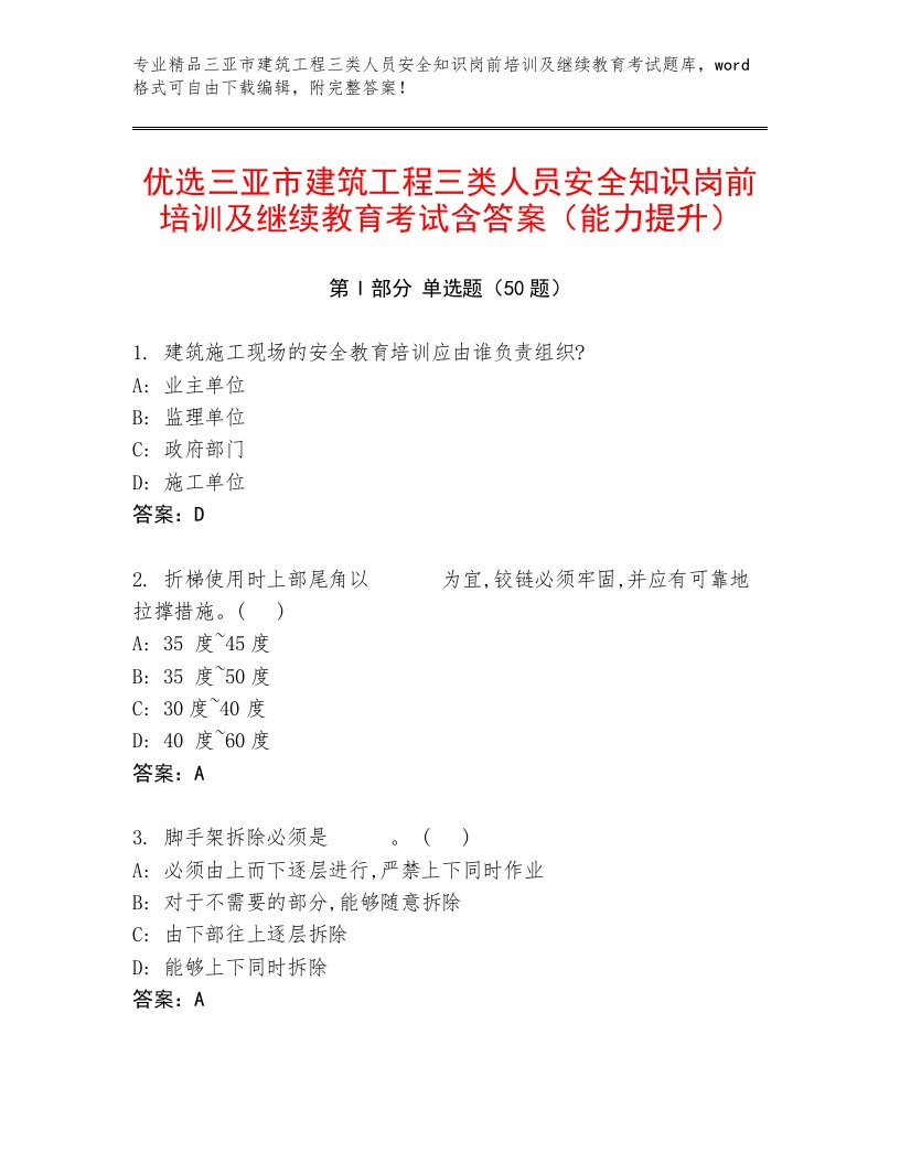 优选三亚市建筑工程三类人员安全知识岗前培训及继续教育考试含答案（能力提升）