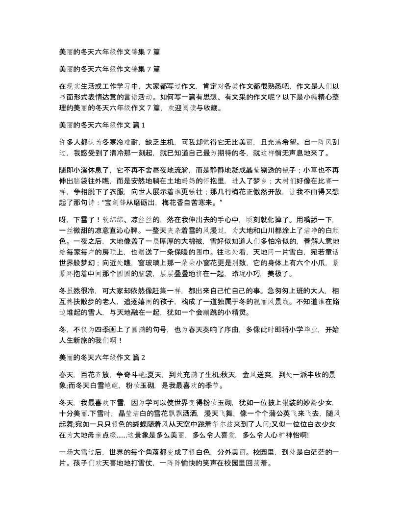 美丽的冬天六年级作文锦集7篇