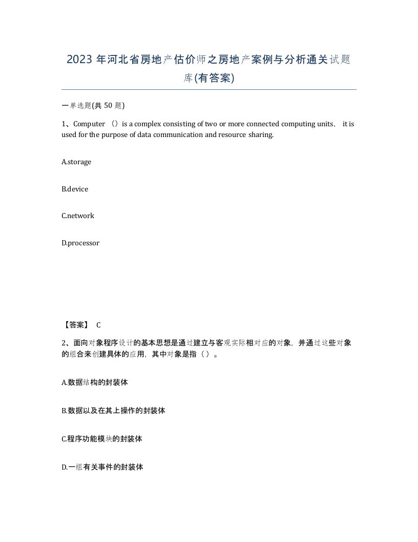 2023年河北省房地产估价师之房地产案例与分析通关试题库有答案