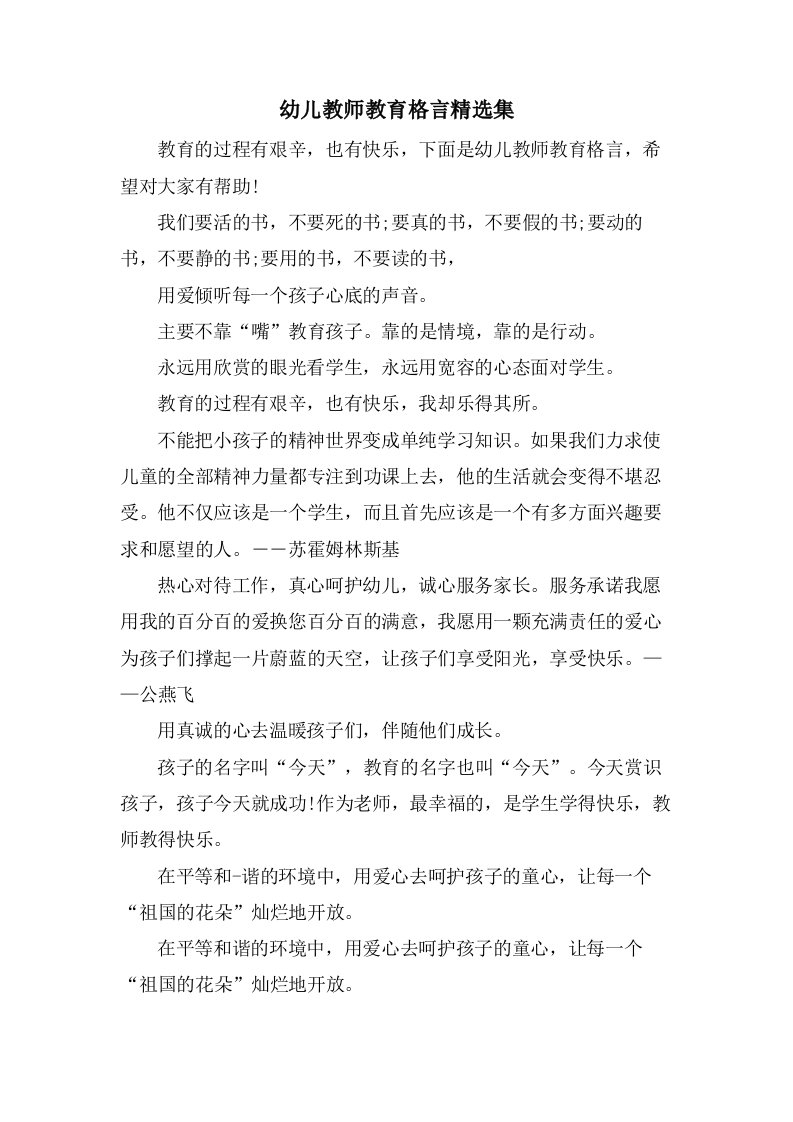 幼儿教师教育格言集