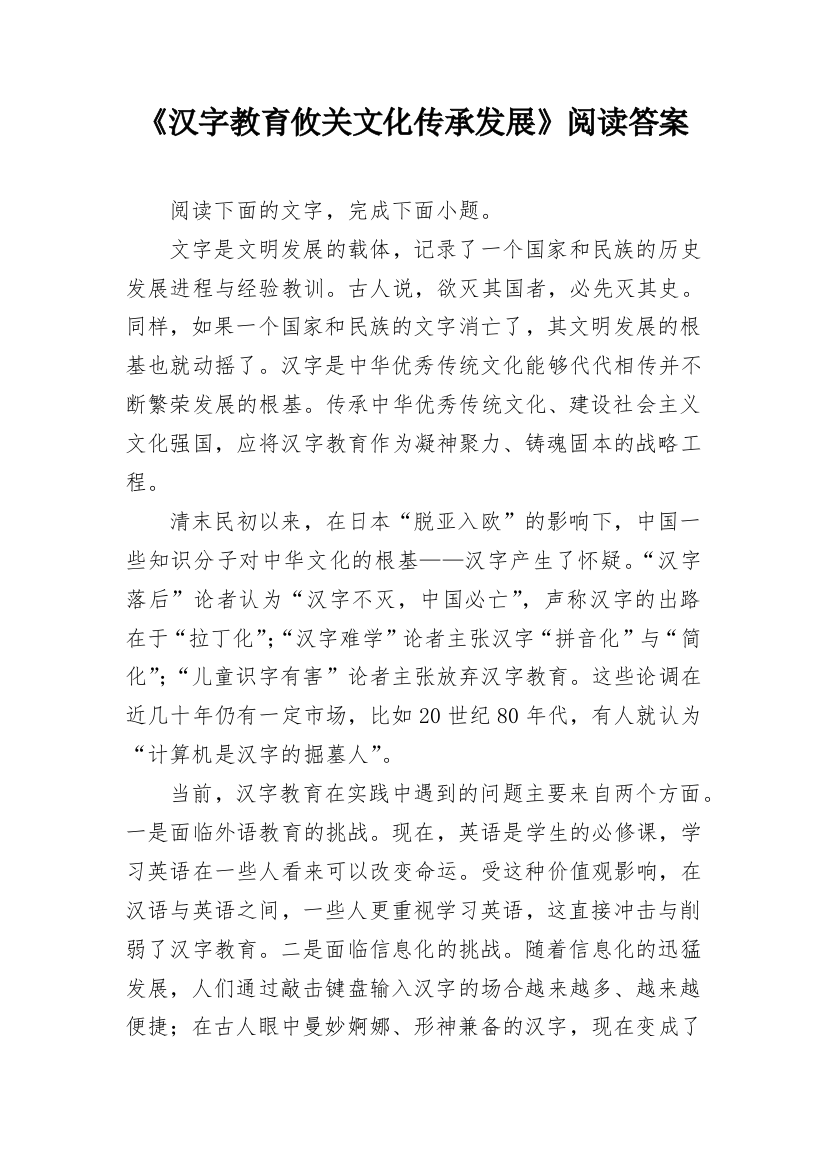 《汉字教育攸关文化传承发展》阅读答案