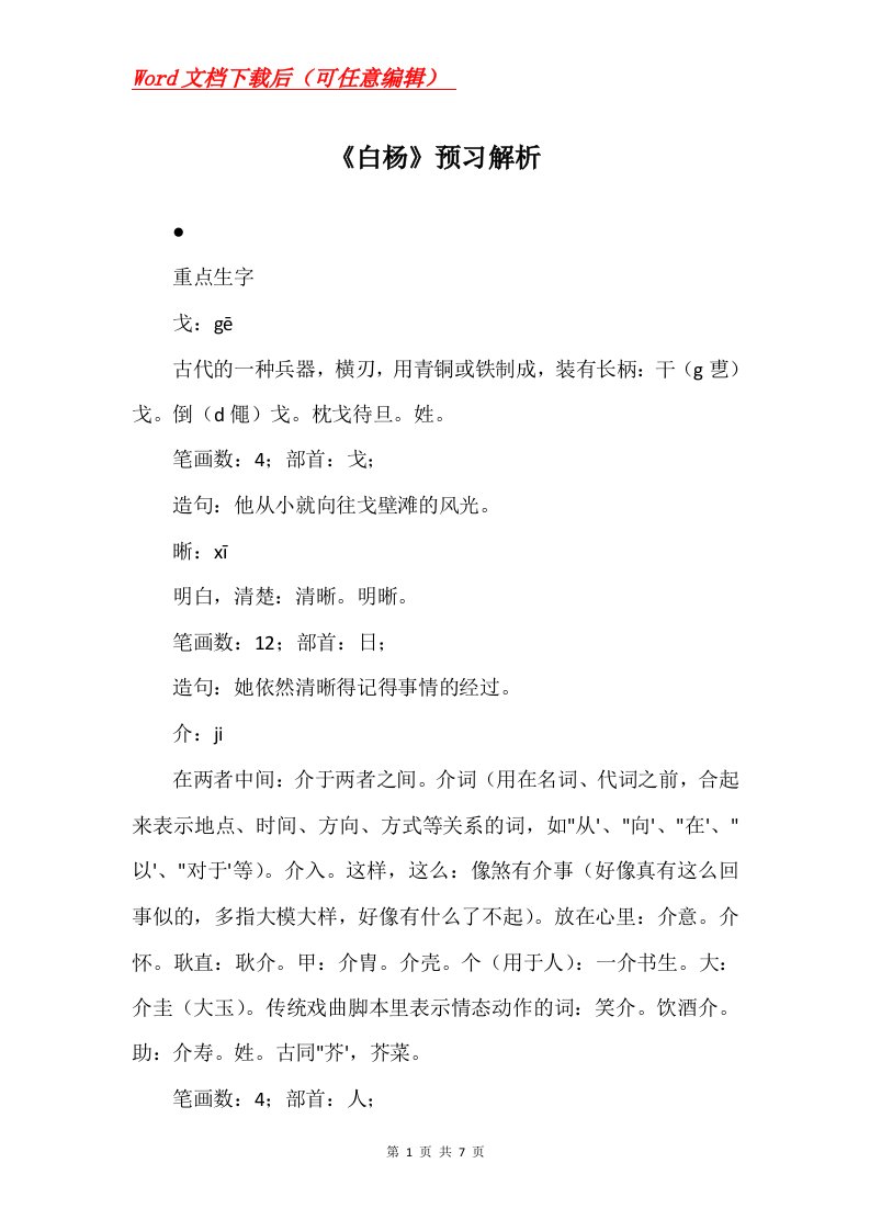 白杨预习解析_1