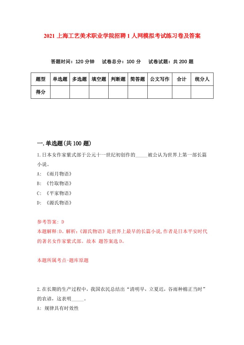 2021上海工艺美术职业学院招聘1人网模拟考试练习卷及答案第7卷