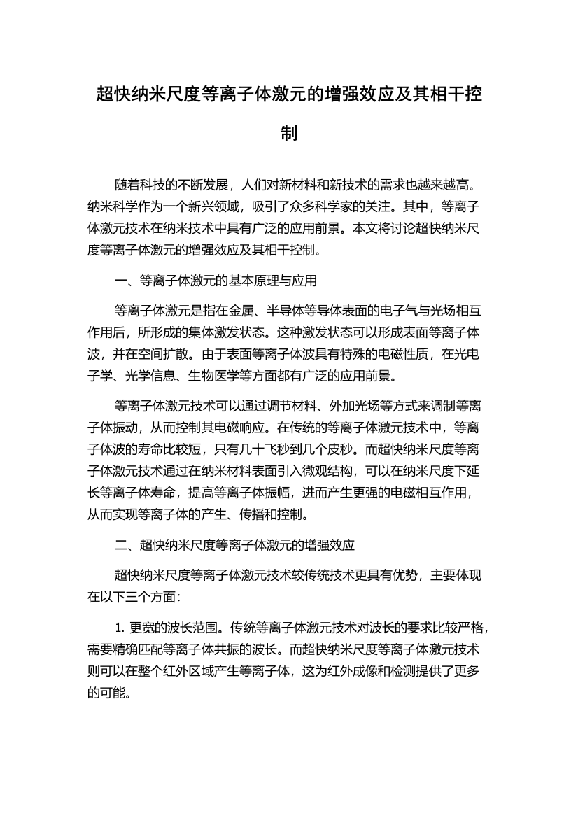 超快纳米尺度等离子体激元的增强效应及其相干控制