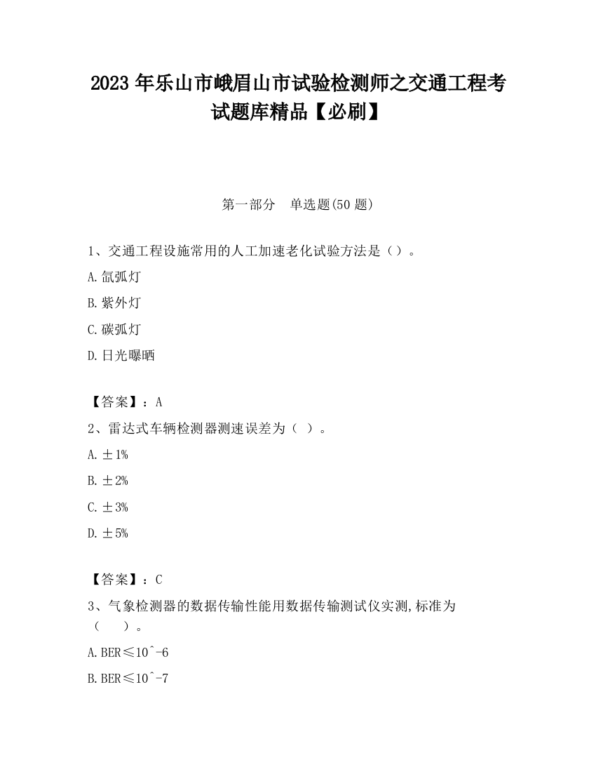 2023年乐山市峨眉山市试验检测师之交通工程考试题库精品【必刷】