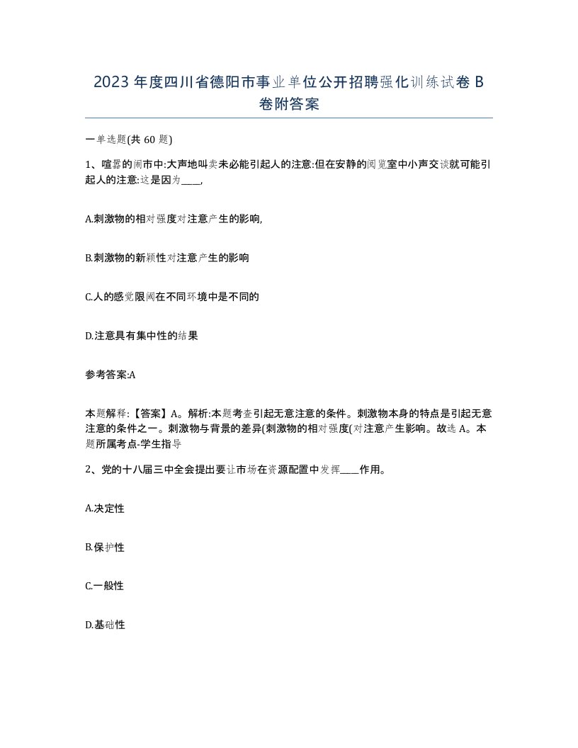 2023年度四川省德阳市事业单位公开招聘强化训练试卷B卷附答案