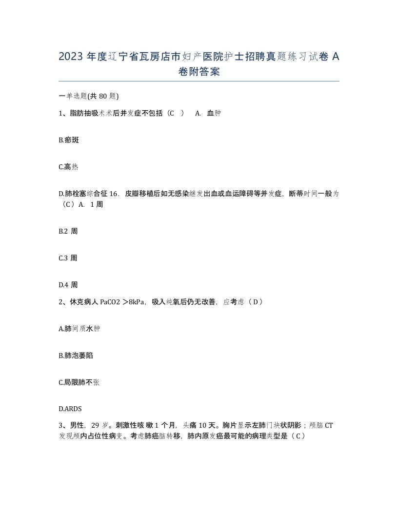 2023年度辽宁省瓦房店市妇产医院护士招聘真题练习试卷A卷附答案