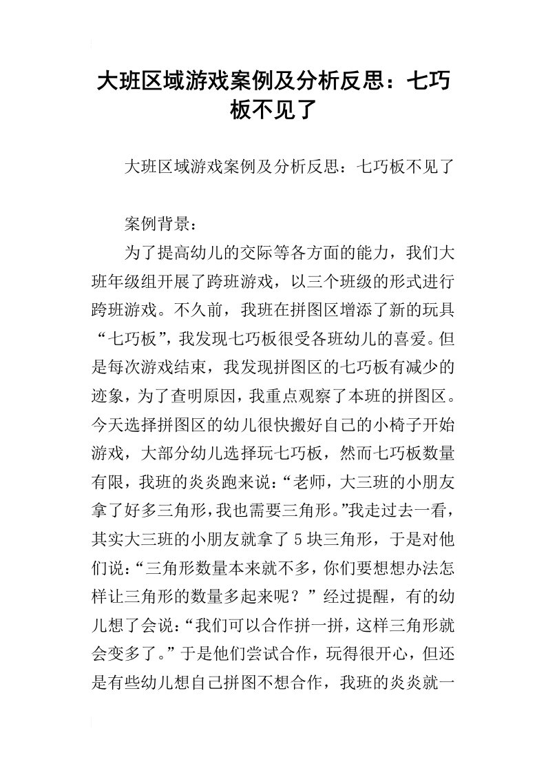 大班区域游戏案例及分析反思：七巧板不见了