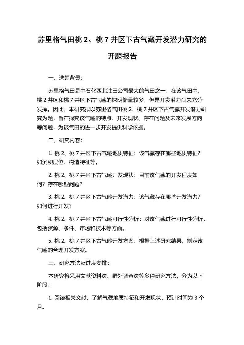 苏里格气田桃2、桃7井区下古气藏开发潜力研究的开题报告