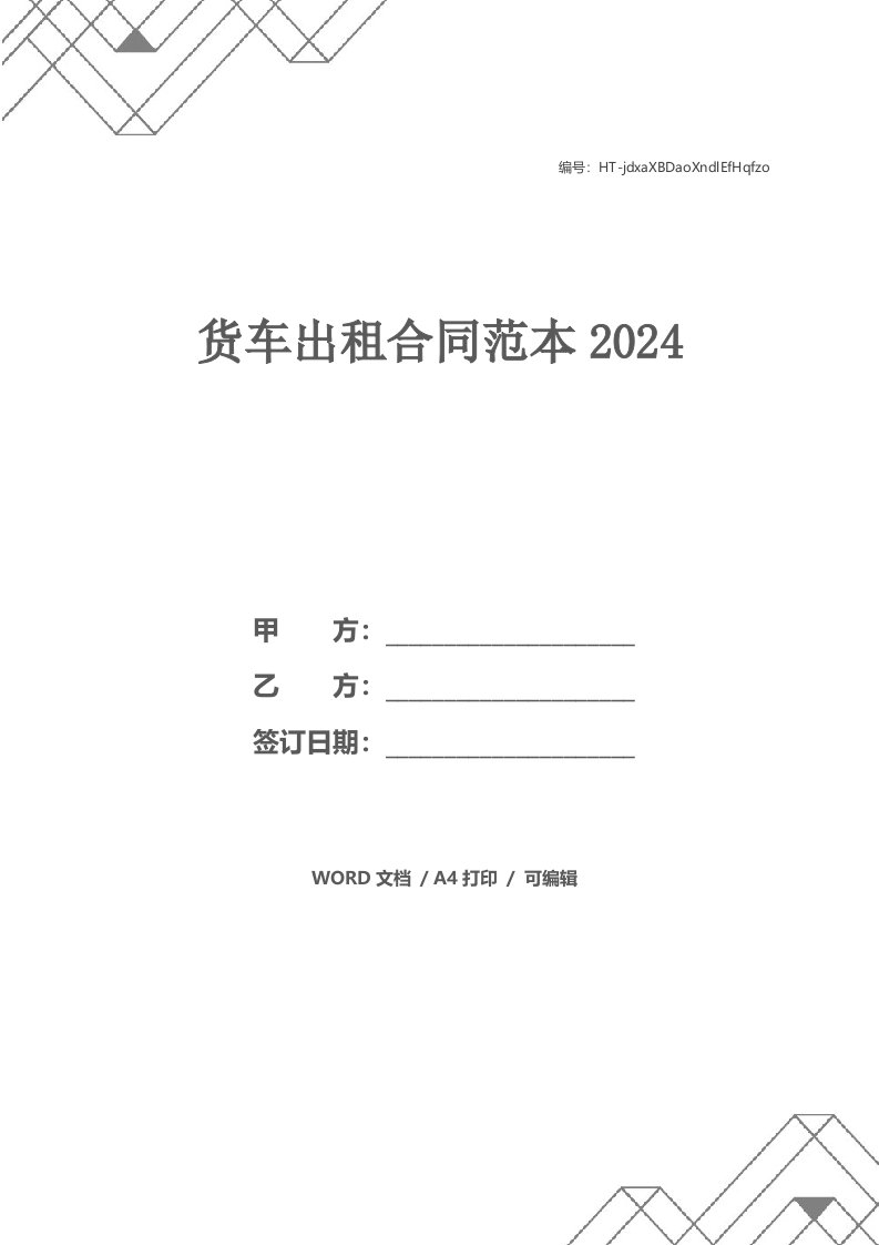 货车出租合同范本2024