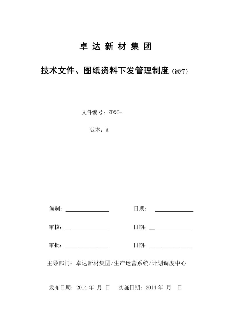 技术文件、图纸资料下发管理制度