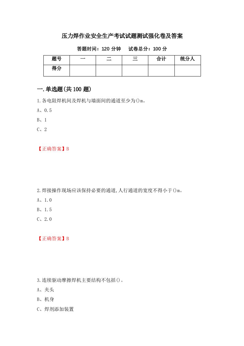 压力焊作业安全生产考试试题测试强化卷及答案83