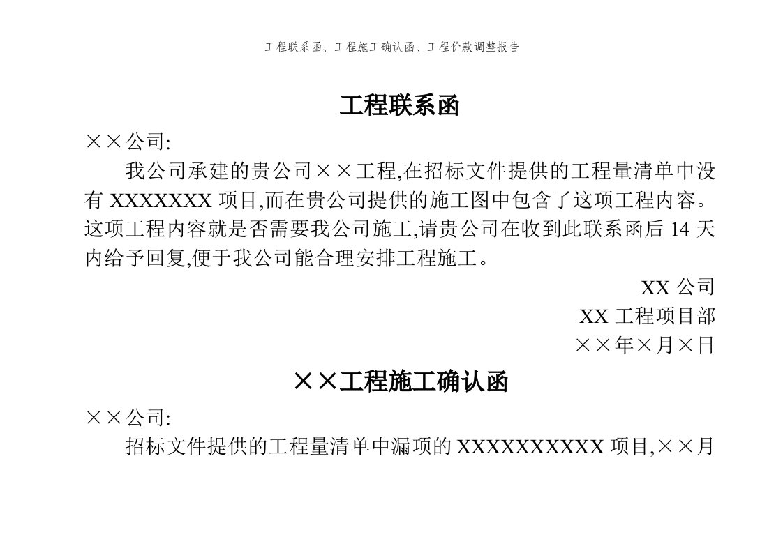 工程联系函、工程施工确认函、工程价款调整报告