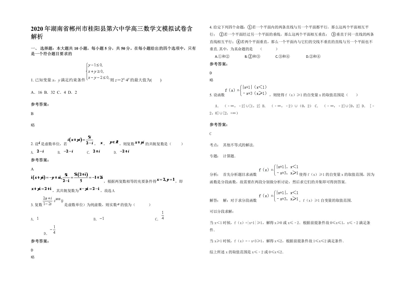 2020年湖南省郴州市桂阳县第六中学高三数学文模拟试卷含解析