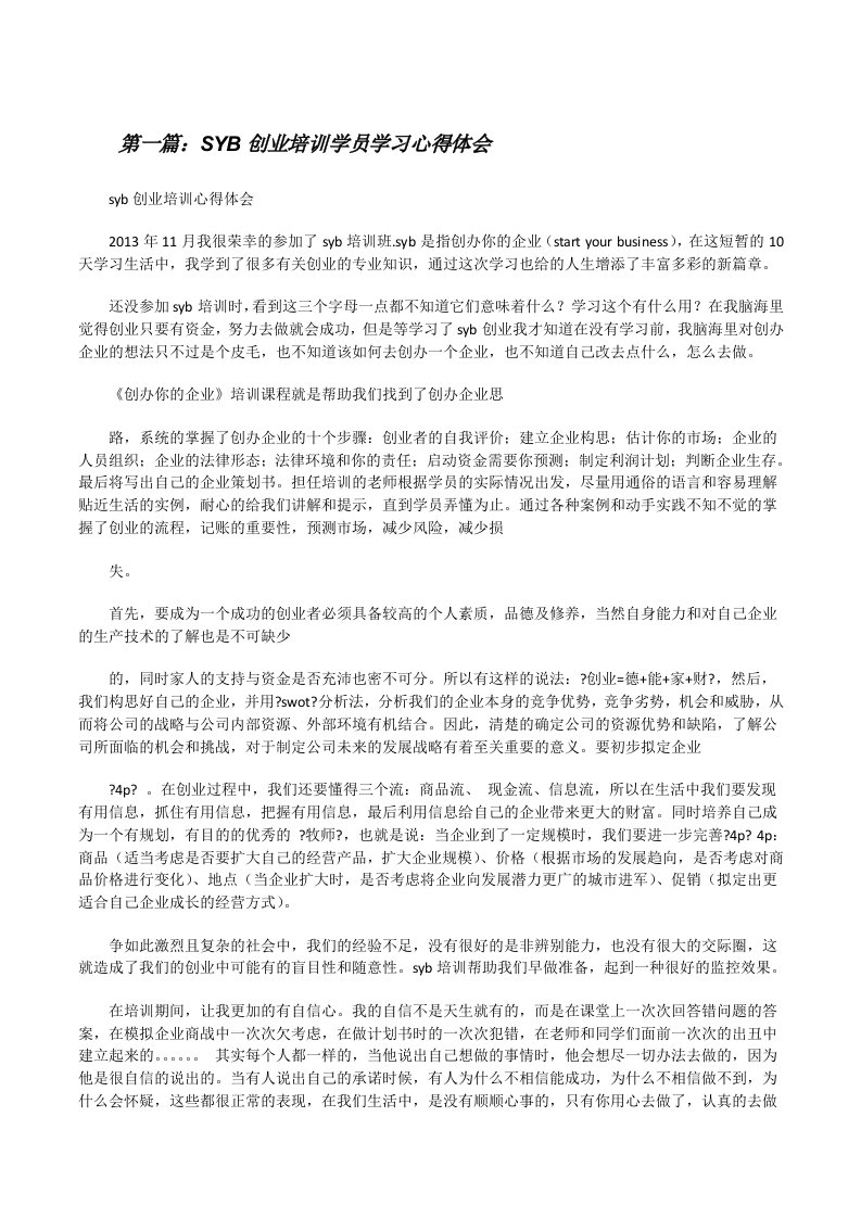 SYB创业培训学员学习心得体会[修改版]