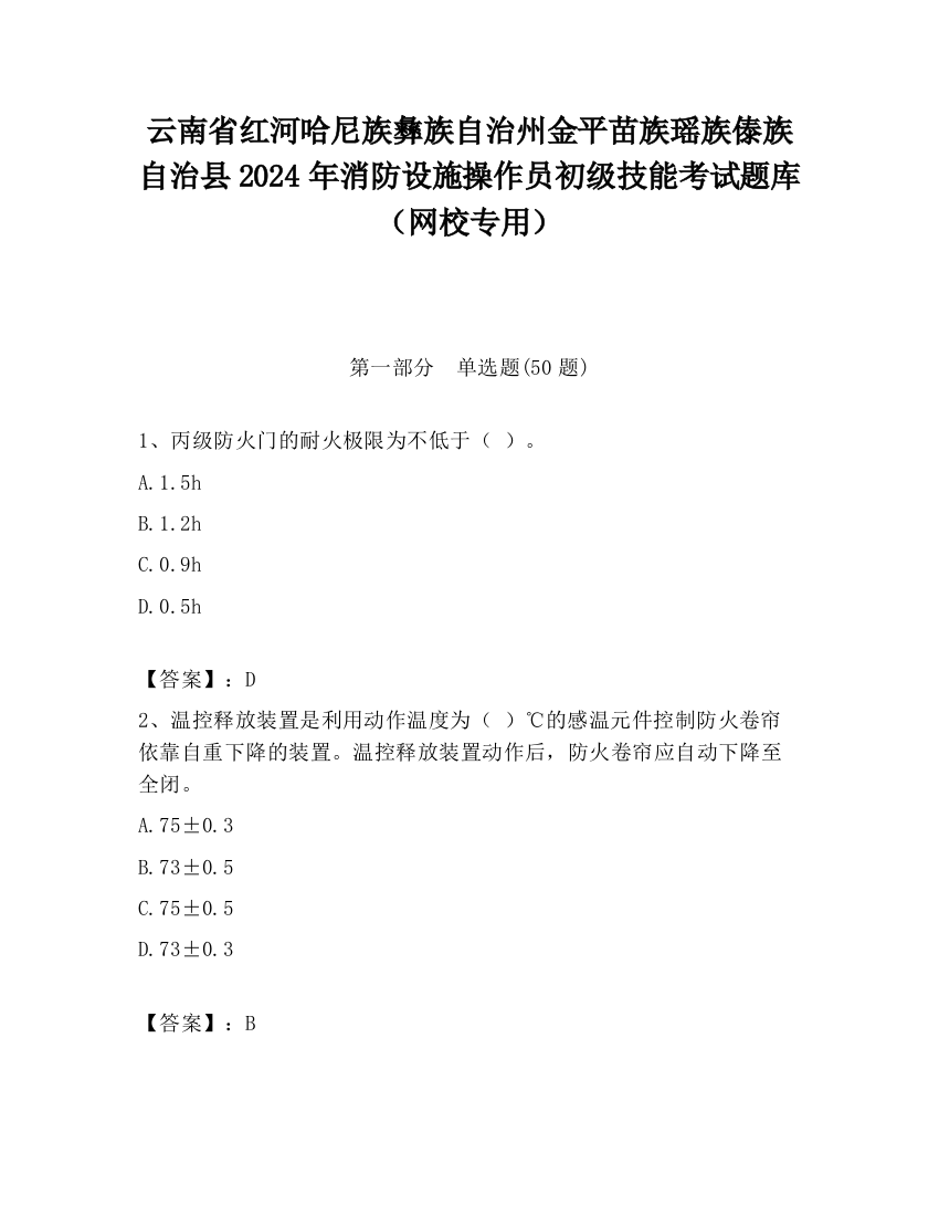 云南省红河哈尼族彝族自治州金平苗族瑶族傣族自治县2024年消防设施操作员初级技能考试题库（网校专用）