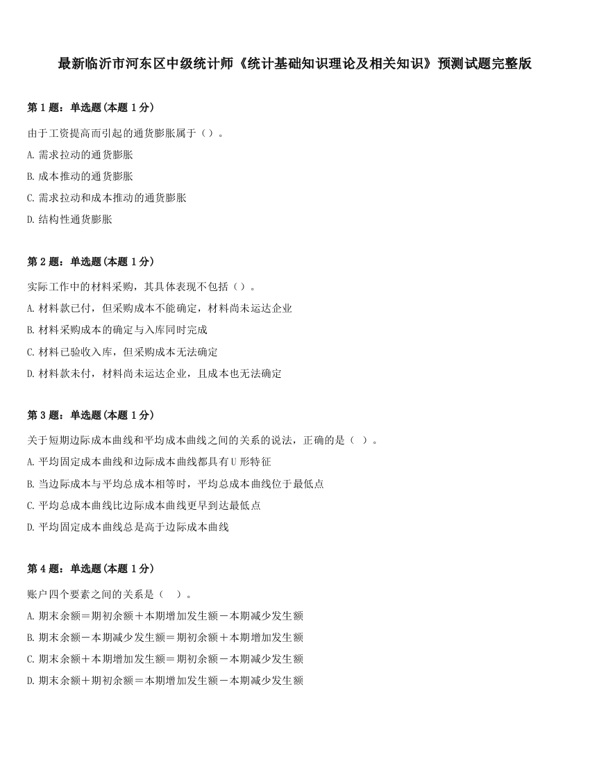 最新临沂市河东区中级统计师《统计基础知识理论及相关知识》预测试题完整版