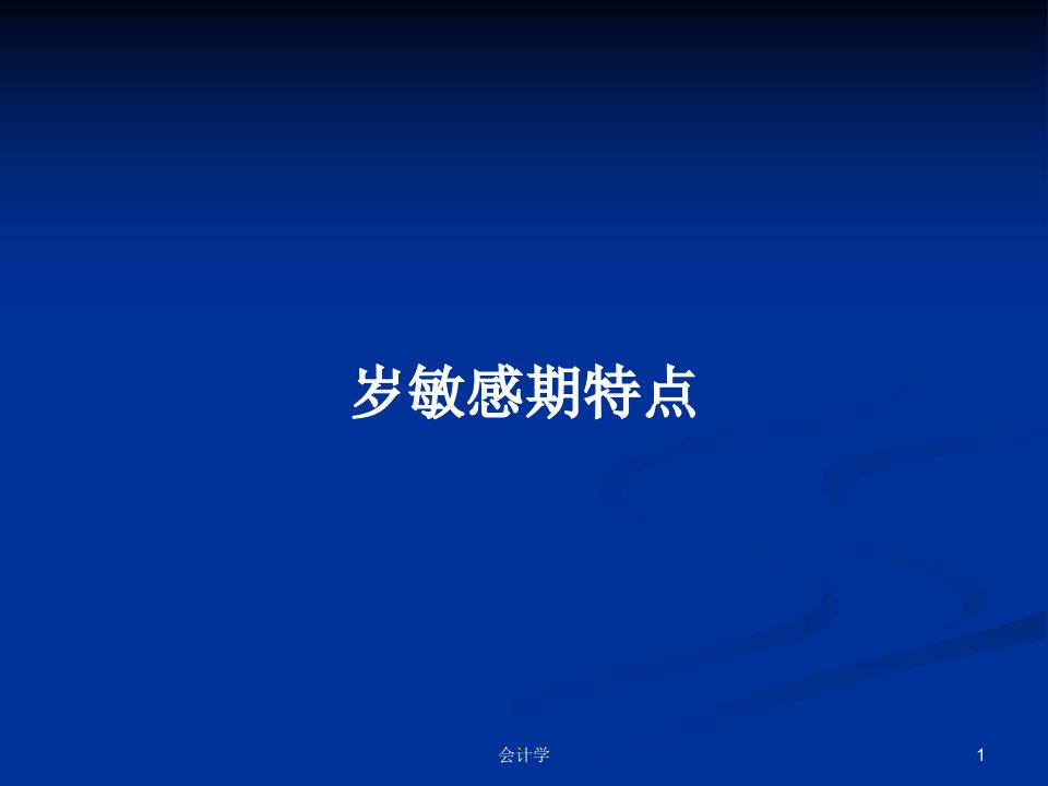 岁敏感期特点PPT学习教案