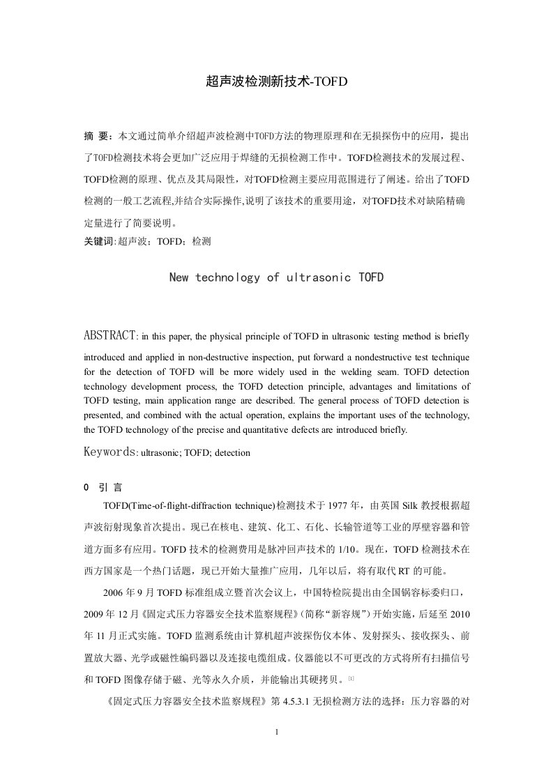 超声波检测新技术