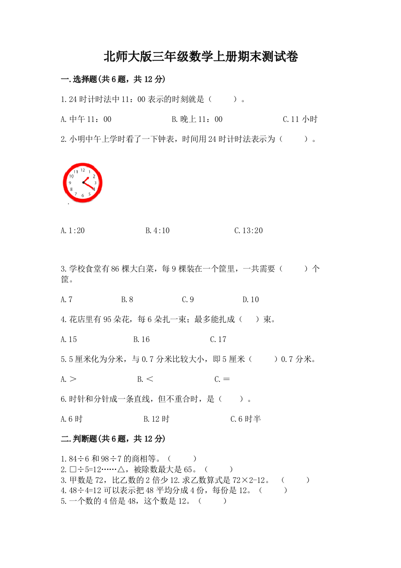 北师大版三年级数学上册期末测试卷【基础题】