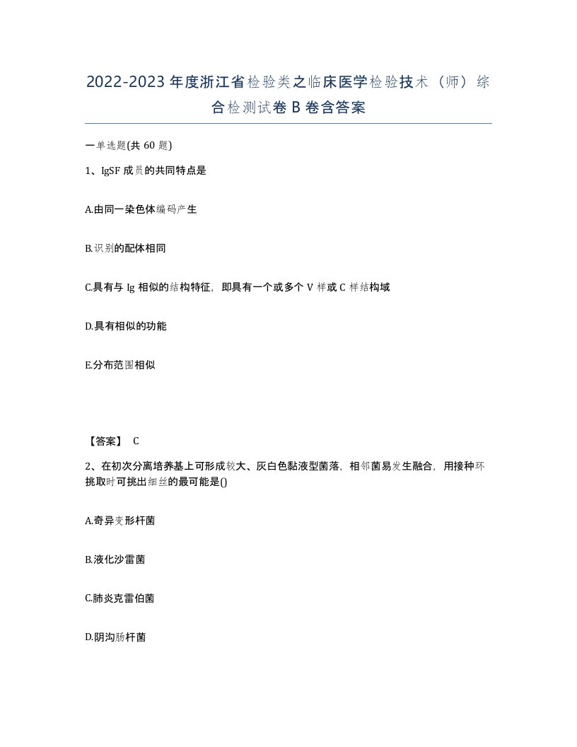 2022-2023年度浙江省检验类之临床医学检验技术师综合检测试卷B卷含答案