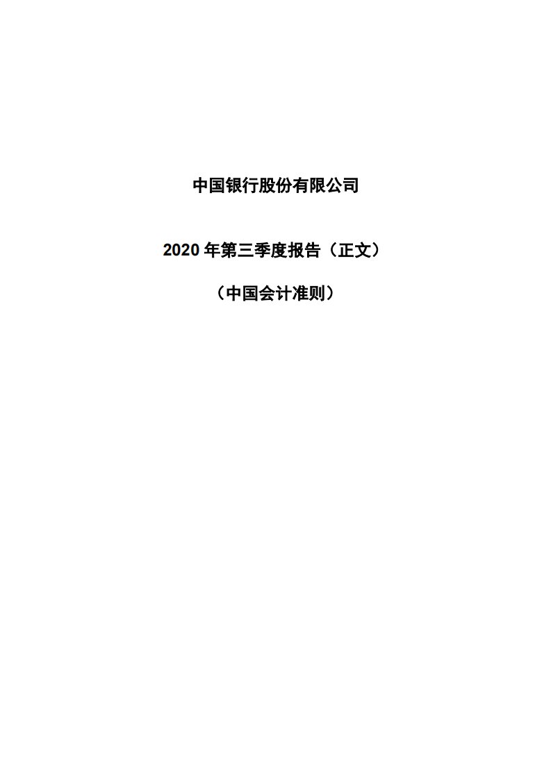 上交所-中国银行股份有限公司2020年第三季度报告（正文）-20201030