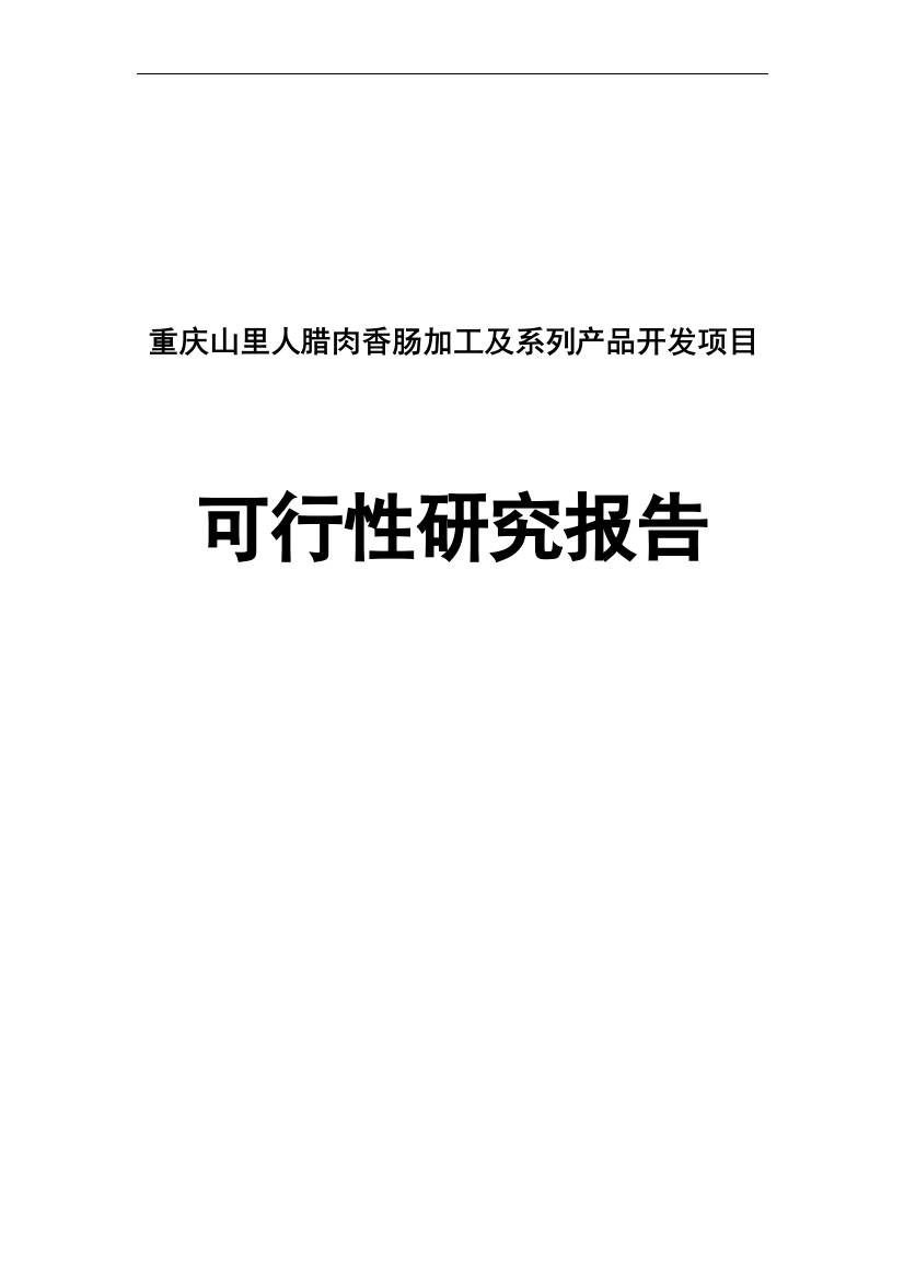 山里人腊肉香肠加工及系列产品开发建设可行性研究报告