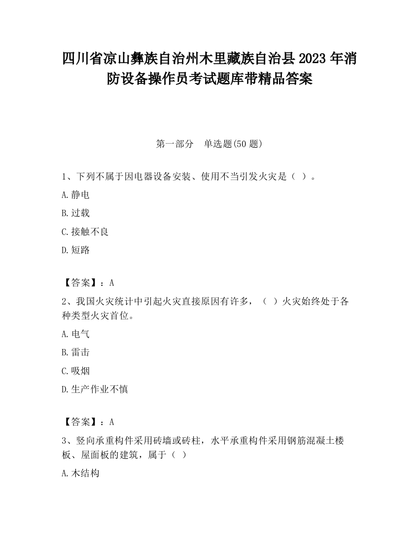 四川省凉山彝族自治州木里藏族自治县2023年消防设备操作员考试题库带精品答案