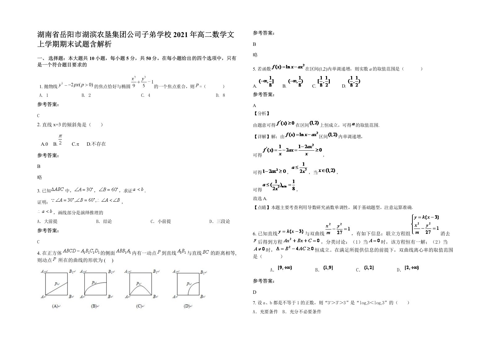 湖南省岳阳市湖滨农垦集团公司子弟学校2021年高二数学文上学期期末试题含解析