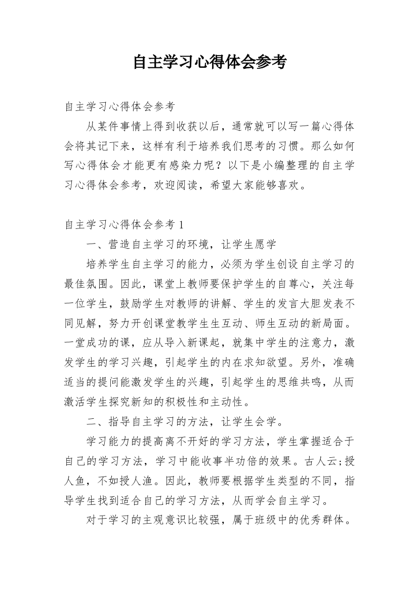 自主学习心得体会参考