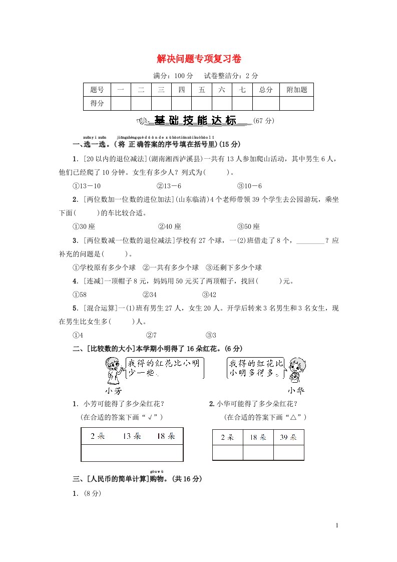 2023一年级数学下册解决问题专项复习卷新人教版