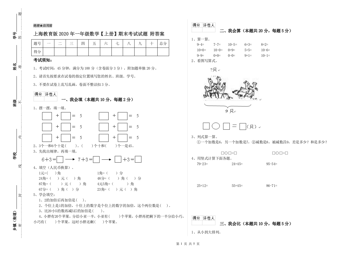 上海教育版2020年一年级数学【上册】期末考试试题-附答案