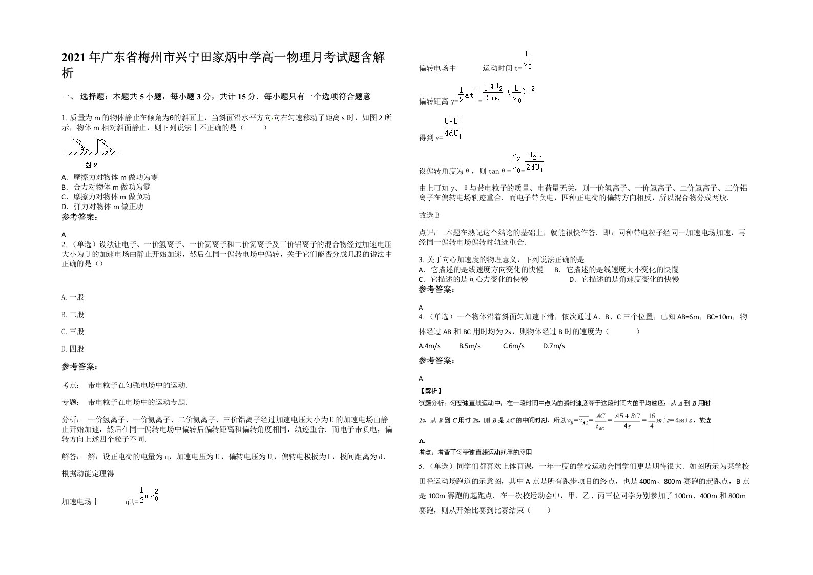 2021年广东省梅州市兴宁田家炳中学高一物理月考试题含解析