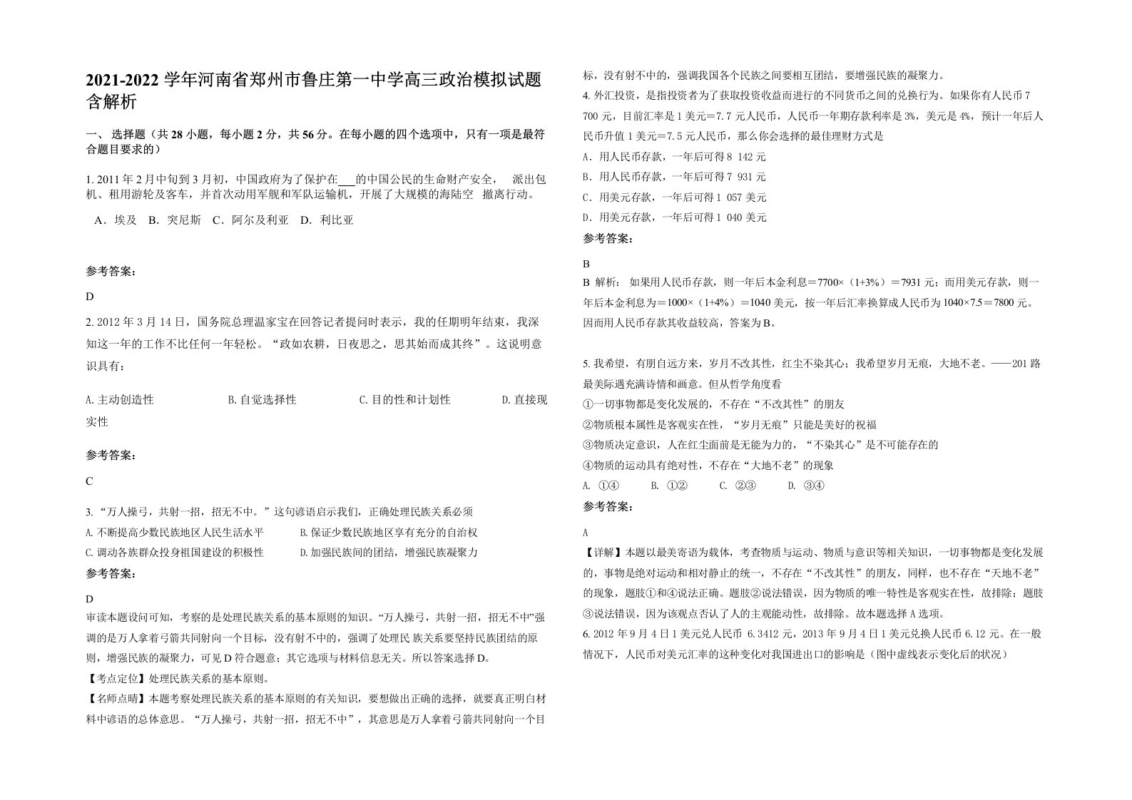 2021-2022学年河南省郑州市鲁庄第一中学高三政治模拟试题含解析