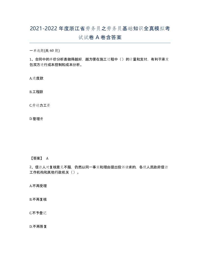 2021-2022年度浙江省劳务员之劳务员基础知识全真模拟考试试卷A卷含答案