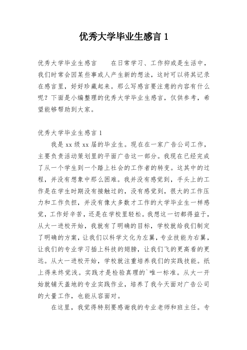 优秀大学毕业生感言1