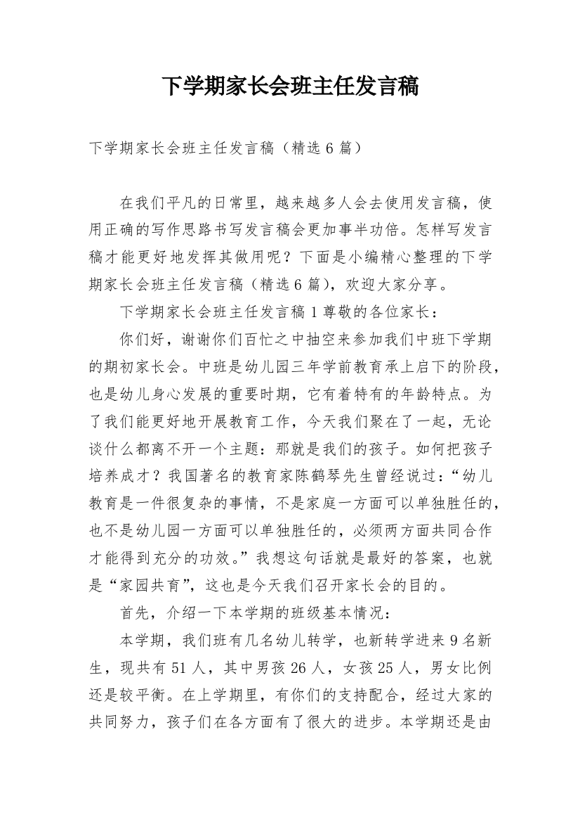 下学期家长会班主任发言稿